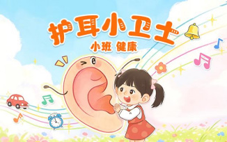 护耳小卫士