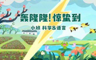 轰隆隆！惊蛰到