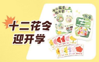 十二花令迎开学