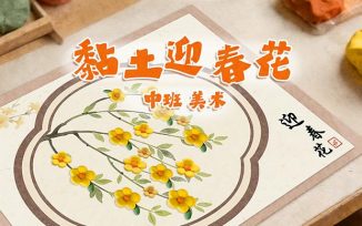 黏土迎春花