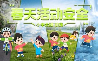 春天活动安全