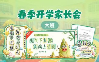 春季开学家长会（2026）