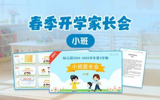 春季开学家长会