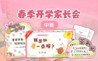 春季开学家长会（2026）