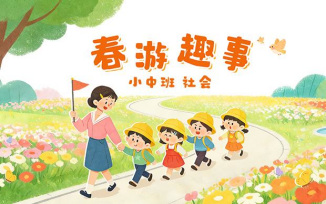春游趣事