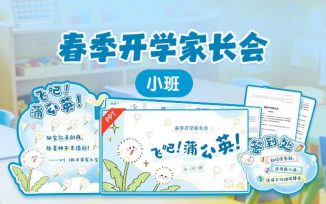 春季开学家长会（2026）