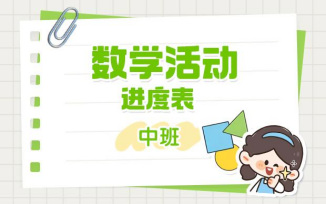 数学活动进度表