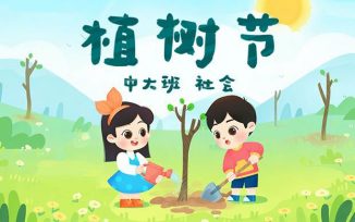 植树节