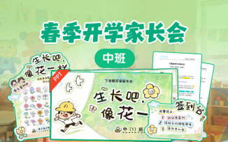 春季开学家长会