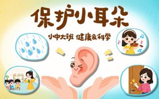 保护小耳朵