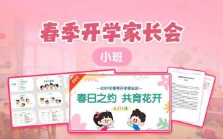 春季开学家长会