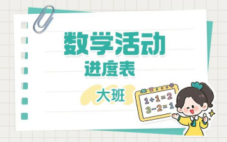 数学活动进度表