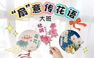 “扇”意传花语