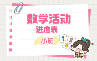 数学活动进度表
