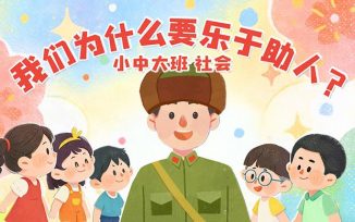 我们为什么要乐于助人？