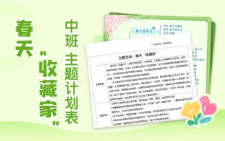 春天“收藏家”主题计划表