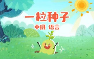 一粒种子