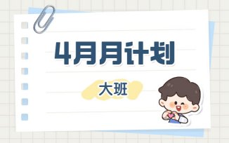 4月月计划（2026）