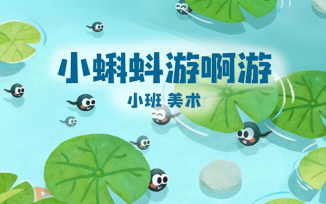 小蝌蚪游啊游