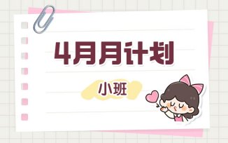 4月月计划（2026）