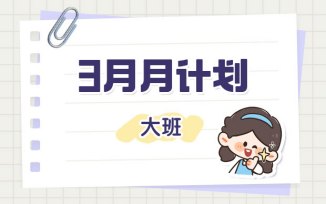 3月月计划（2026）
