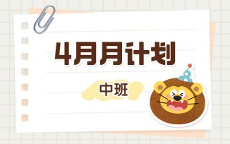 4月月计划（2026）