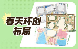 春天环创布局