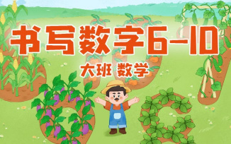 书写数字6-10
