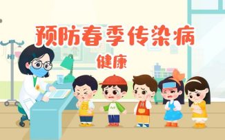 预防春季传染病