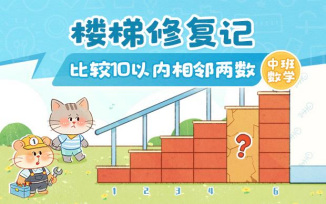 比较10以内相邻两数