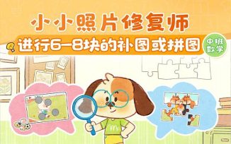 进行6-8块的补图拼图任务