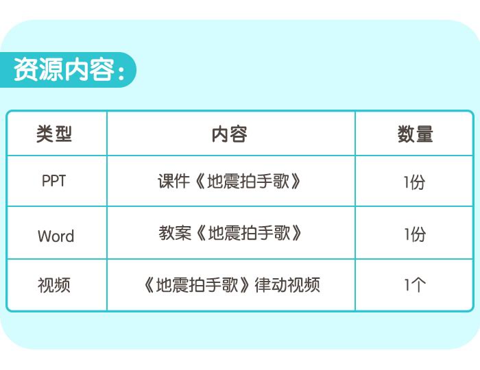 地震拍手歌_详情页7.jpg