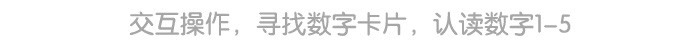 和“数字1-5”捉迷藏_详情页_07.jpg