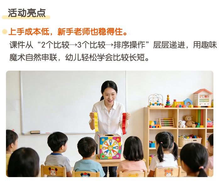 魔术箱里比长短_详情页_03.jpg