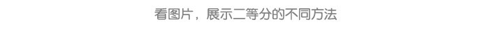 图形二等分_详情页_08.jpg