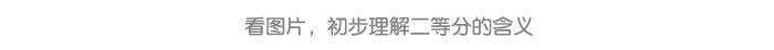 图形二等分_详情页_06.jpg