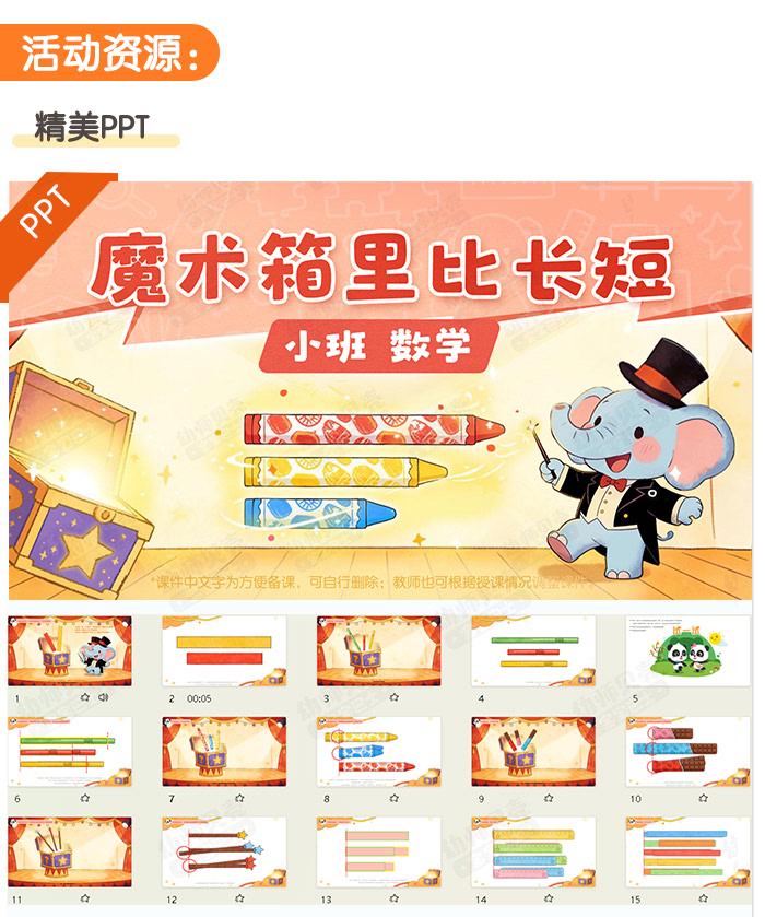 魔术箱里比长短_详情页_05.jpg