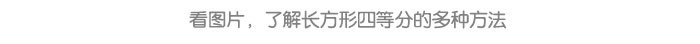 图形四等分_详情页_08.jpg