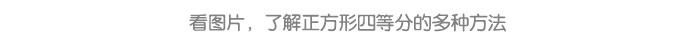 图形四等分_详情页_07.jpg