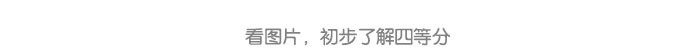 图形四等分_详情页_06.jpg