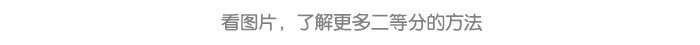 图形二等分_详情页_07.jpg