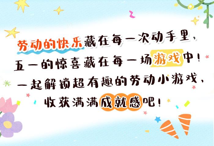 劳动趣味挑战包装_详情页_01.jpg