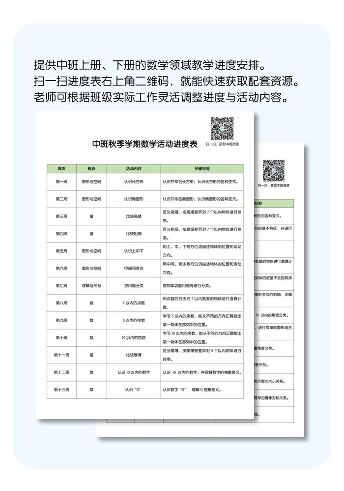 数学活动进度表_中班_详情页.jpg