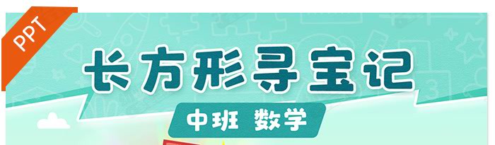 长方形寻宝记_详情页_05.jpg