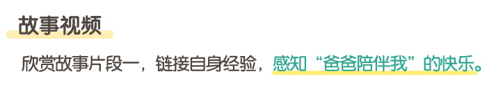 爸爸是我的大朋友_04.jpg
