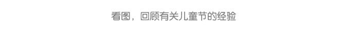 儿童节_08.jpg