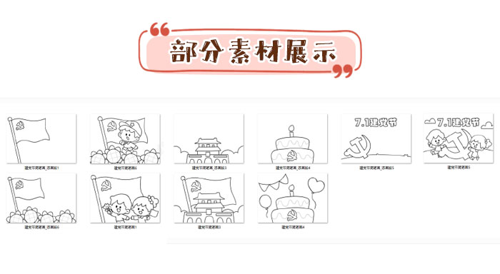 建党节简笔画_详情页_05.jpg