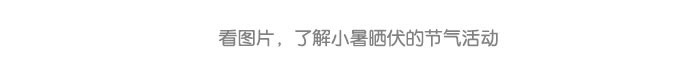 小暑_09.jpg