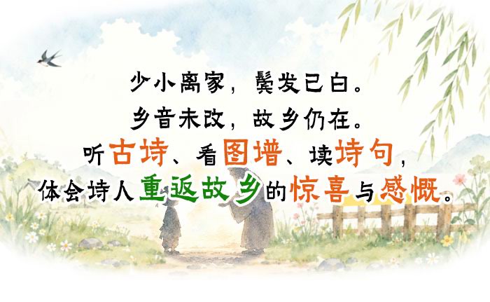 回乡偶书_详情页_01.jpg