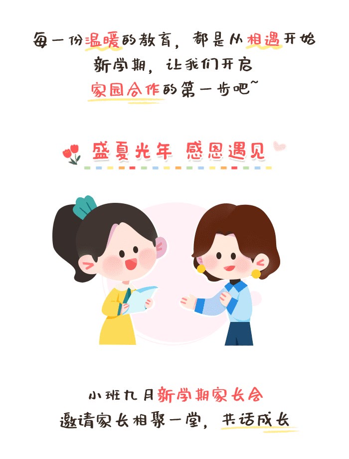 小班-秋季开学家长会-详情页_01.jpg